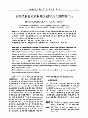 油茶黑胶粉虱的危害及扁座壳孢对其自然控制作用初探