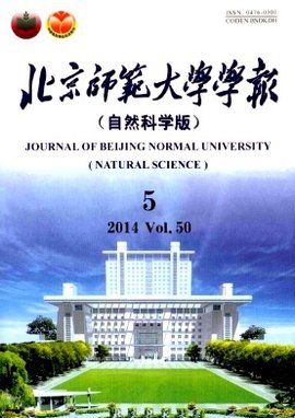《北京师范大学学报（自然科学版）》自然科学研究论文摘要评析