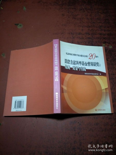 国家自然科学基金管理 战略、政策与实践——推动自主创新的核心路径
