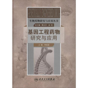 基因工程药物研究与应用 前沿科学与医疗创新的交汇点